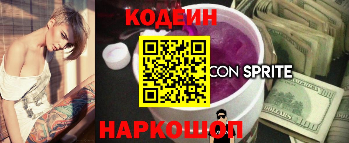 Кодеиновый сироп Lean напиток Lean (лин) Сафоново